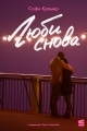 Обложка книги Люби снова - Софи Крамер