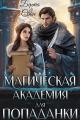 Обложка книги Магическая академия для попаданки - Надежда Игоревна Соколова