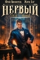 Обложка книги Первый среди равных. Книга IX - Жорж Бор