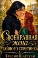 Обложка книги Своенравная Жена тайного советника - Таисия Шатская