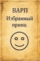 Обложка книги Избранный принц - Руслан Варп