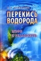 Обложка книги Перекись водорода: мифы и реальность - Иван Павлович Неумывакин
