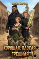 Обложка книги Хорошая, плохая, грешная 1 - Елена Кароль
