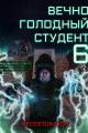 Обложка книги Вечно голодный студент 6 - RedDetonator