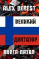 Обложка книги Великий диктатор. Книга 5 - Alex Berest