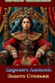 Обложка книги Царевич Алексей: Золото Стеньки - Игорь Черемис