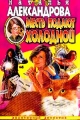 Обложка книги Месть подают холодной - Наталья Николаевна Александрова