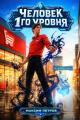Обложка книги Человек 1 уровня - Максим Петров