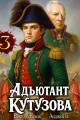 Обложка книги Адъютант Кутузова. Том 3 - Анджей Б.