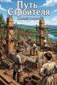 Обложка книги Путь Строителя 16 - Алексей Ковтунов