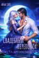 Обложка книги Свадебный переполох. Невеста для инквизитора - Анна Сил