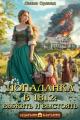 Обложка книги Попаданка в 1812: Выжить и выстоять - Лилия Орланд
