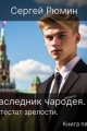 Обложка книги Аттестат зрелости #1 - Сергей Борисович Рюмин