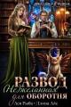 Обложка книги Развод. ( Не ) желанная для оборотня - Ллина Айс