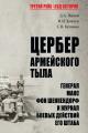 Обложка книги Цербер армейского тыла. Генерал Макс фон Шенкендорф и журнал боевых действий его штаба - Дмитрий Александрович Жуков