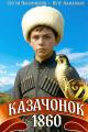 Обложка книги Казачонок 1860. Том 2 - Петр Алмазный