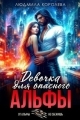 Обложка книги Девочка для опасного Альфы - Людмила Александровна Королева