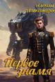 Обложка книги Первое знамя - Алексей Александрович Иванов