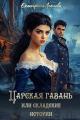Обложка книги Царская гавань, или Складские истории - Екатерина Леснова