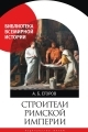 Обложка книги Строители Римской империи (pdf) - Алексей Борисович Егоров