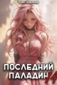 Обложка книги Последний Паладин. Том 14 - Роман Саваровский