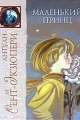 Обложка книги Маленький Принц - Антуан де Сент-Экзюпери