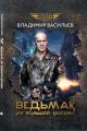 Обложка книги Ведьмак из Большой Москвы - Владимир Николаевич Васильев