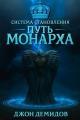 Обложка книги Путь монарха - Джон Демидов