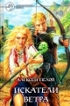 Обложка книги Искатели ветра - Алексей Юрьевич Пехов