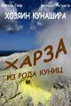 Обложка книги Харза из рода куниц - Виктор Гвор