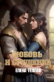 Обложка книги Любовь и сгущенка. Книга 1 - Елена Теплая