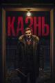 Обложка книги Студент: Казнь - LikanTrop