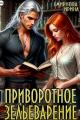 Обложка книги Приворотное зельеварение - Ирина Владимировна Смирнова