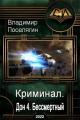 Обложка книги Бессмертный - Владимир Геннадьевич Поселягин