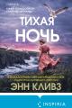 Обложка книги Тихая ночь - Энн Кливз