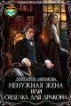 Обложка книги Ненужная жена, или Сиделка для Дракона - Маргарита Абрамова