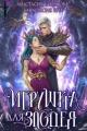 Обложка книги Игрушка для злодея (СИ) - Анастасия Эрн