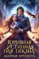 Обложка книги Взрывная истинная для декана. Академия Лоренхейта - Алена Шашкова
