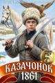 Обложка книги Казачонок 1861. Том 5 - Петр Алмазный