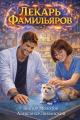 Обложка книги Лекарь Фамильяров. Том 2 - Александр Лиманский