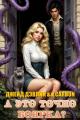 Обложка книги А это точно боярка? - Ива Лебедева