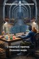 Обложка книги Осенняя жара - Владимир Валериевич Стрельников