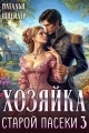 Обложка книги Хозяйка старой пасеки 3 - Наталья Шнейдер