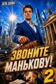 Обложка книги Звоните Манькову! Том 2 - Денис Деев