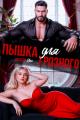 Обложка книги Пышка для грозного - Алатея Иак