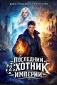Обложка книги Последний Охотник Империи 2 - Денис Стародубцев