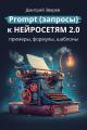 Обложка книги Prompt (запросы) к нейросетям 2.0 – примеры, формулы, шаблоны - Дмитрий Зверев