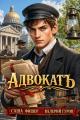 Обложка книги АдвокатЪ - Саша Фишер