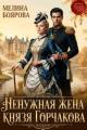 Обложка книги Ненужная жена князя Горчакова - Мелина Боярова