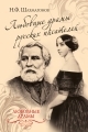 Обложка книги Любовные драмы русских писателей - Николай Федорович Шахмагонов